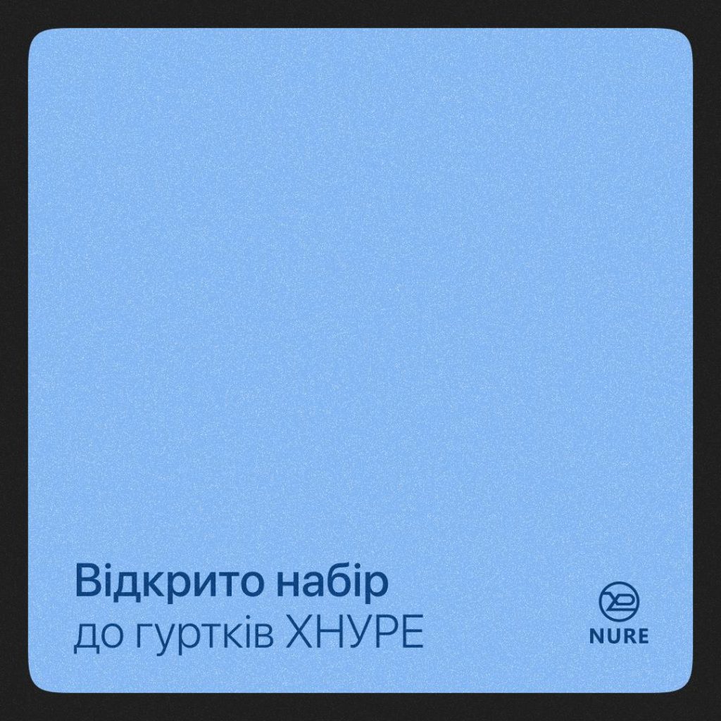 Набір до гуртків ХНУРЕ онлайн відкрито ❤️