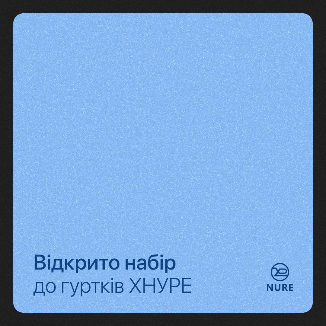 Набір до гуртків ХНУРЕ онлайн відкрито ❤️