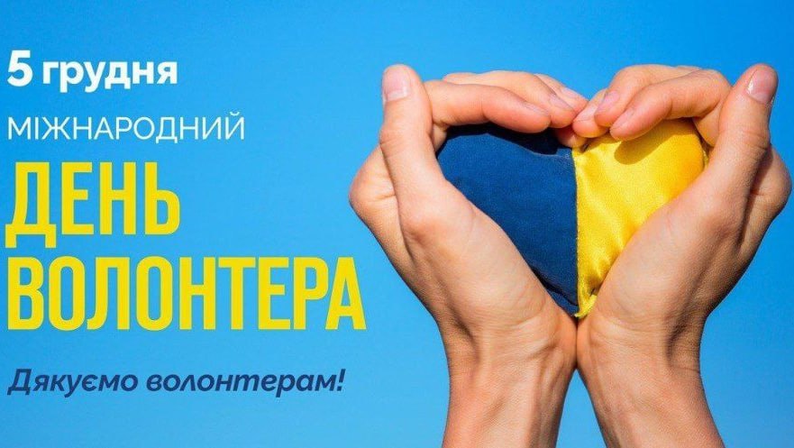 Міжнародний день волонтера!