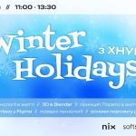 Winter Holidays з ХНУРЕ