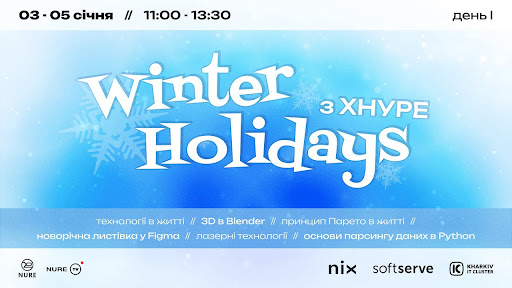 Winter Holidays з ХНУРЕ