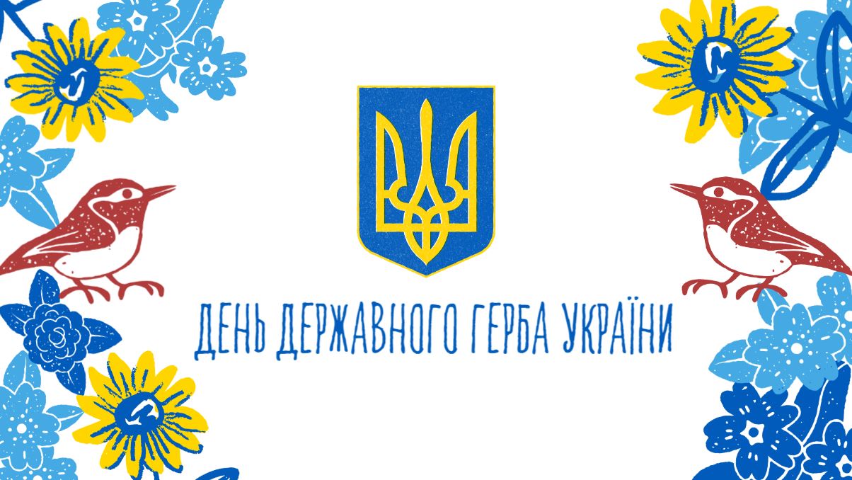 День Державного Герба