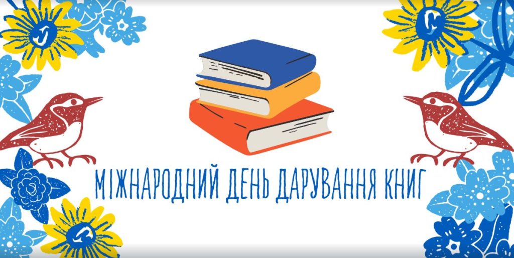 Міжнародний день дарування книг