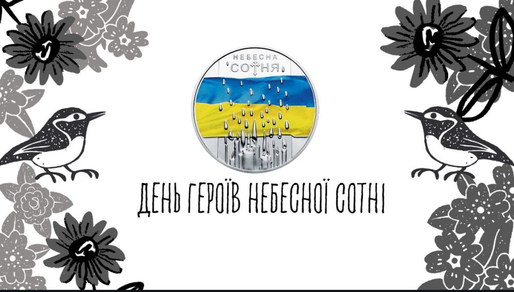 День Героїв Небесної Сотні