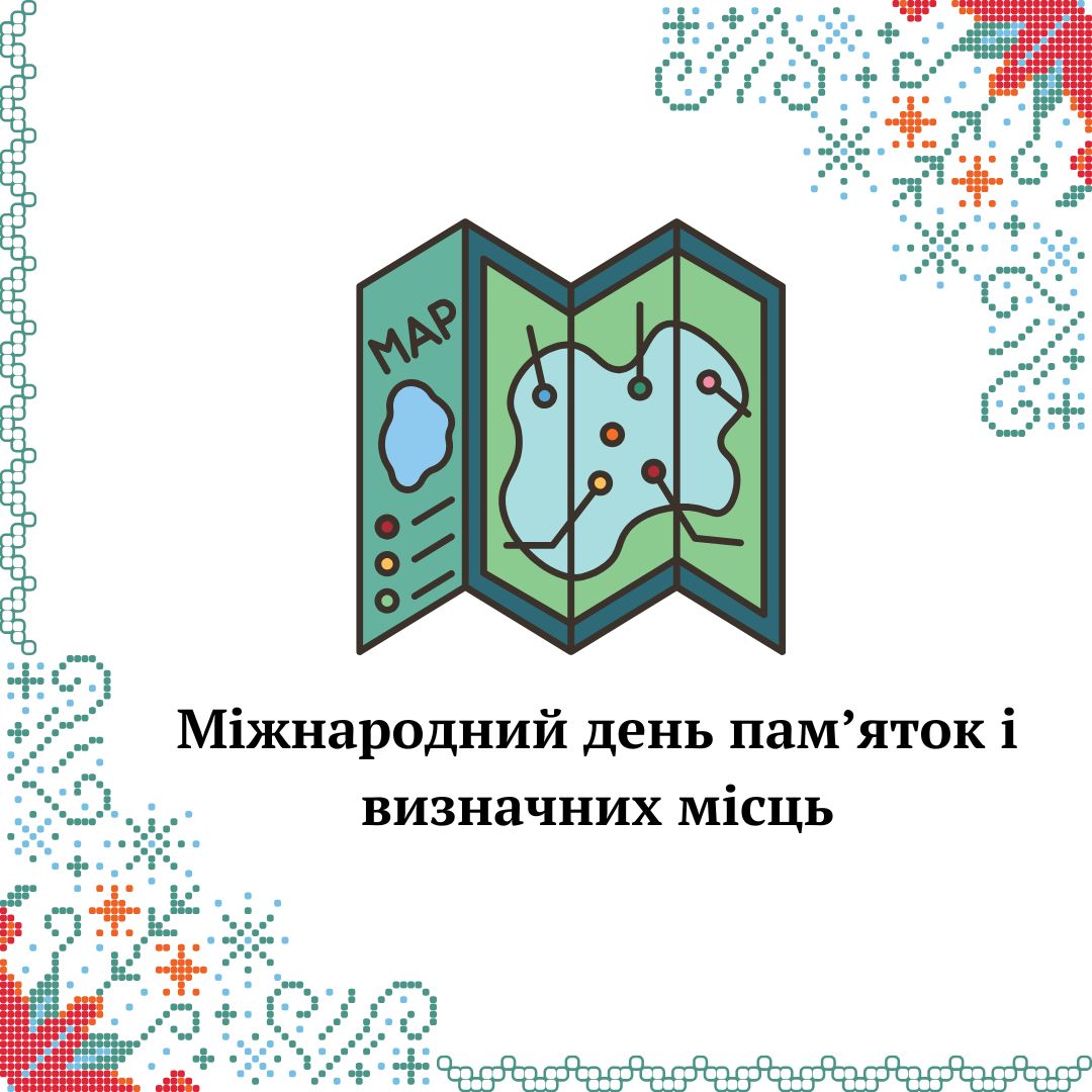 Міжнародний день пам’ятників та визначних місць