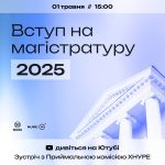 Вступ на магістратуру 2025