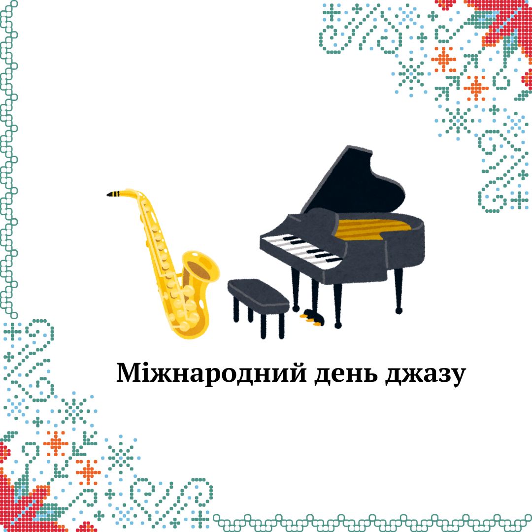 Міжнародний день джазу