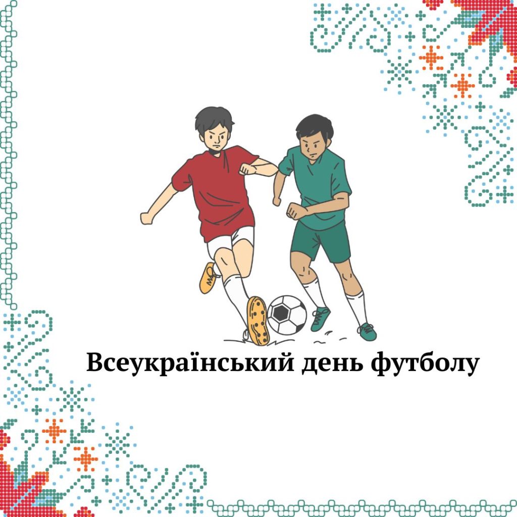 Всеукраїнський день футболу