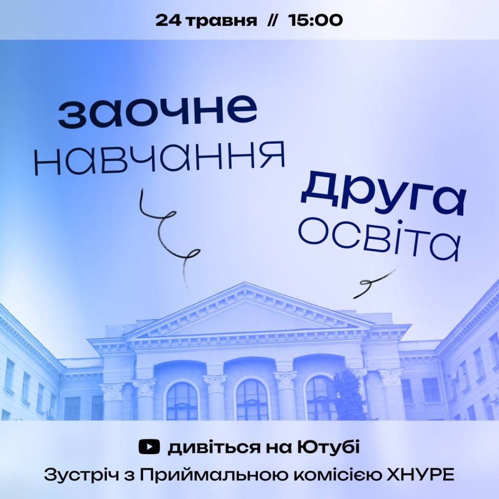 Зустріч «Перекваліфікація в ІТ, заочне навчання та друга освіта в ХНУРЕ»