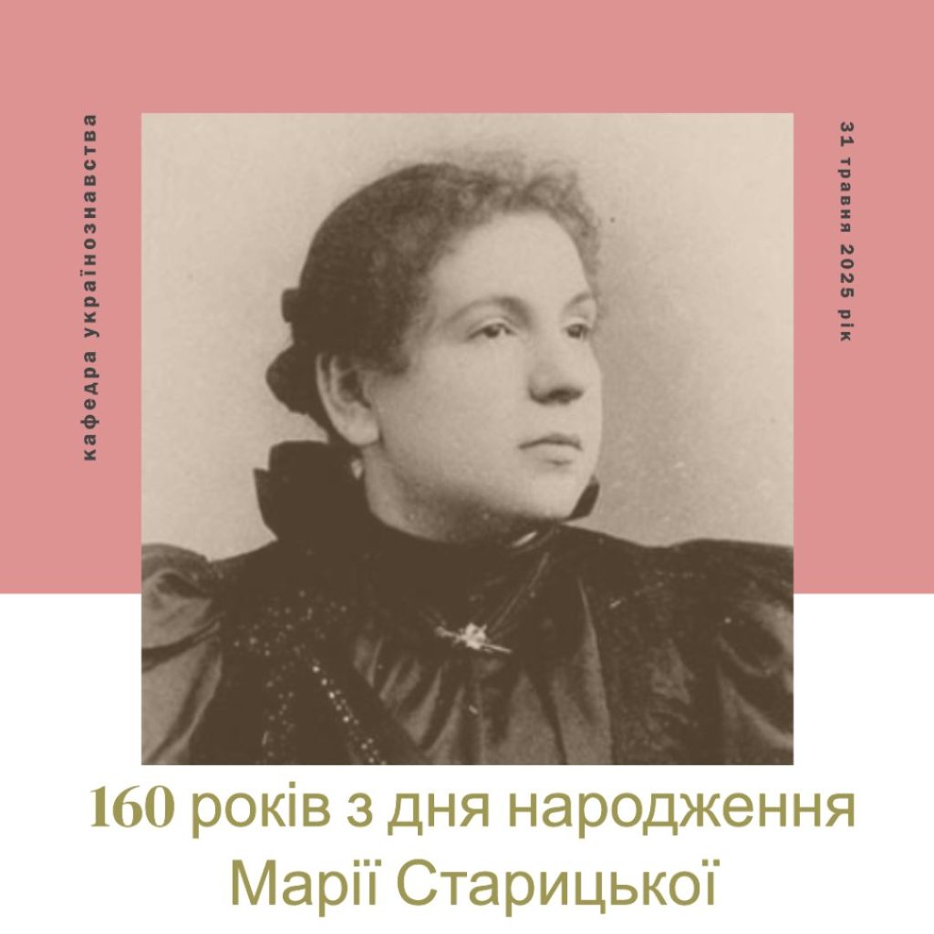 160 років від дня народження Марії Старицької