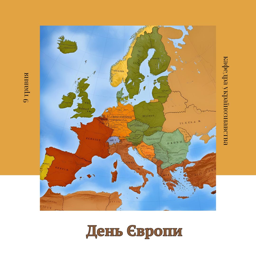 День Європи