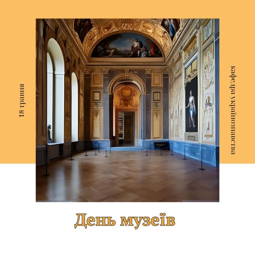 Міжнародний день музеїв