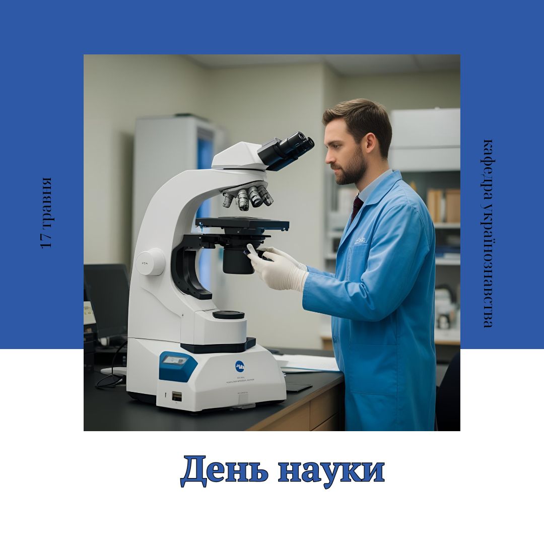 День науки