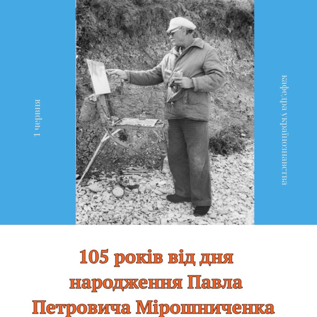 105 років від дня народження Павла Петровича Мірошниченка