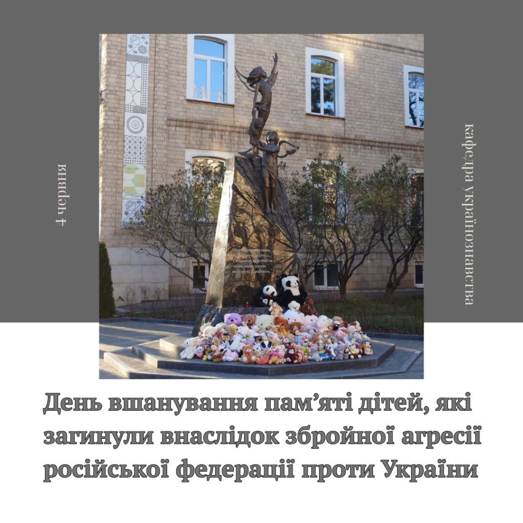 День вшанування пам’яті дітей, які загинули внаслідок збройної агресії російської федерації проти України