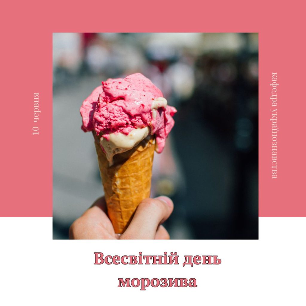 День морозива