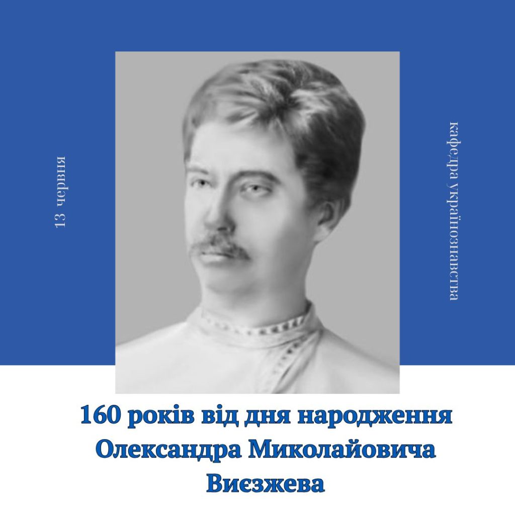 160-річчя з дня народження Олександра Виєзжева