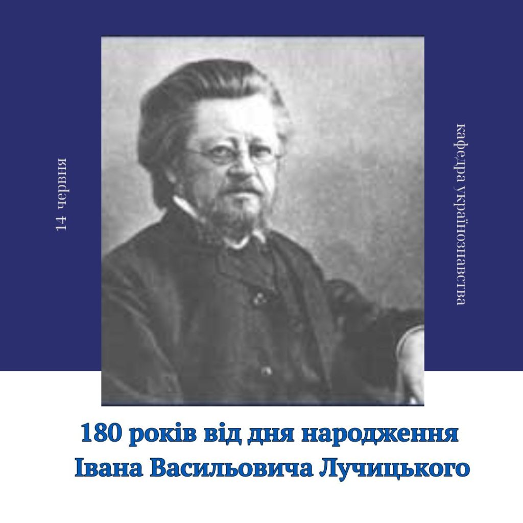 180 років від дня народження Івана Васильовича Лучицького