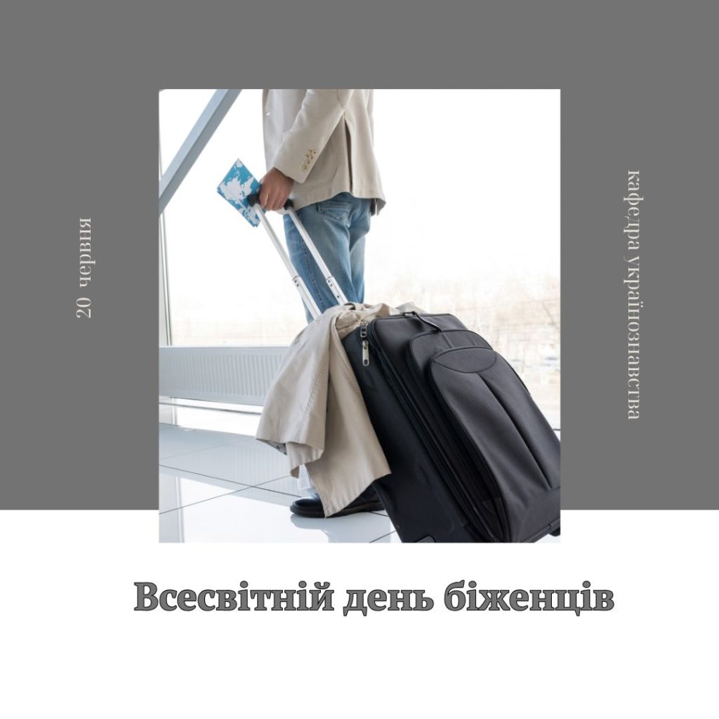 Всесвітній день біженців