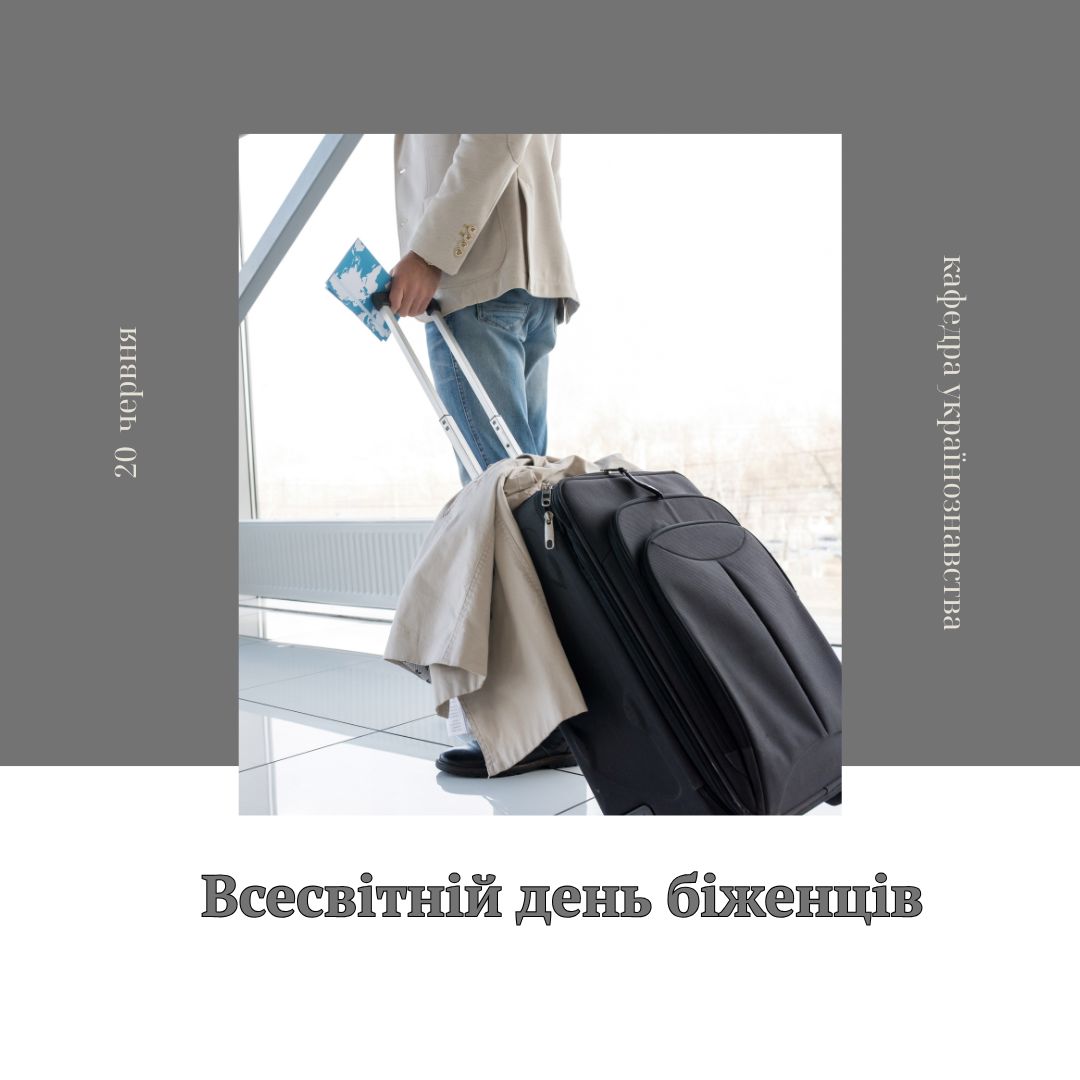 Всесвітній день біженців