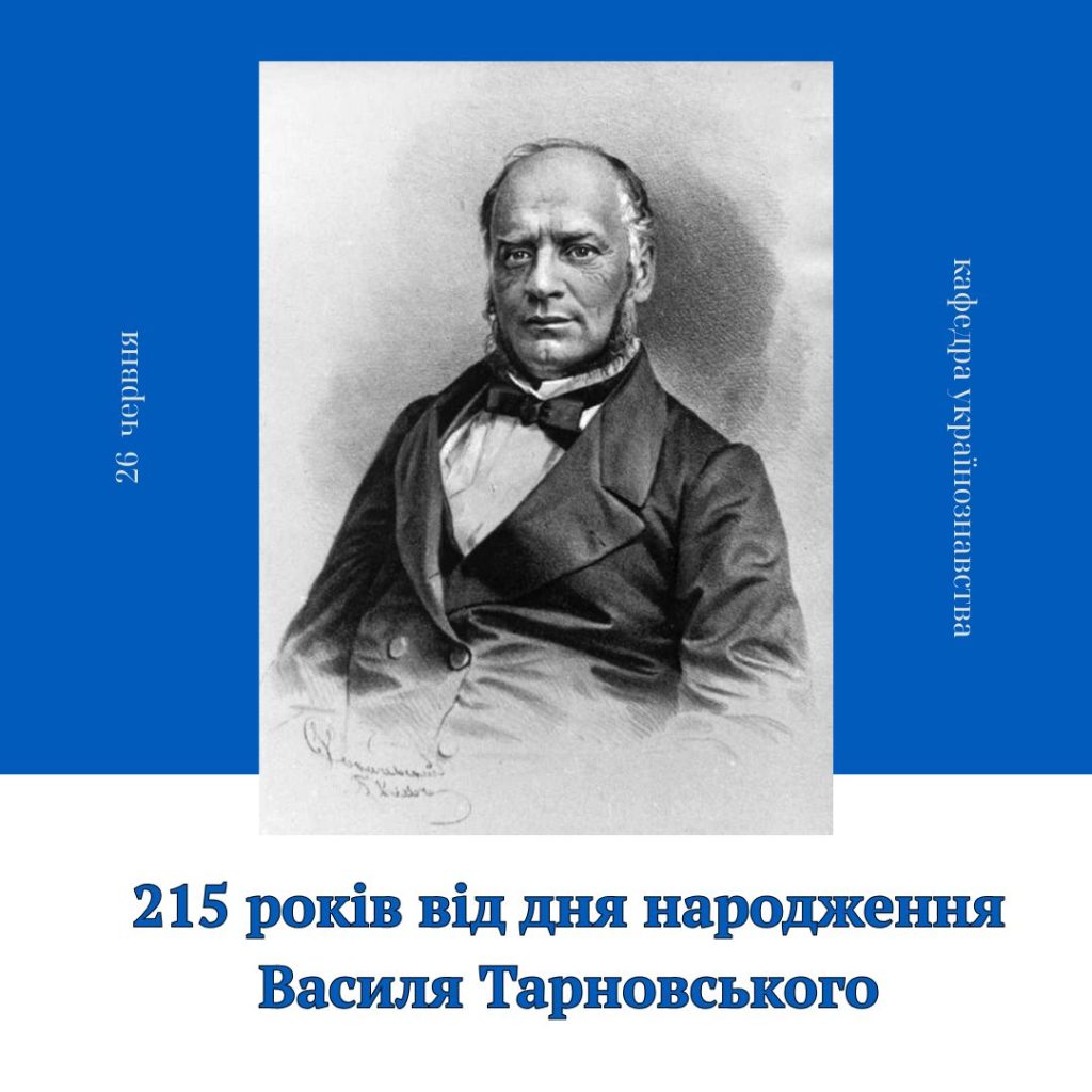 215 років від дня народження Василя Тарновського (старшого)