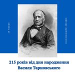 215 років від дня народження Василя Тарновського (старшого)