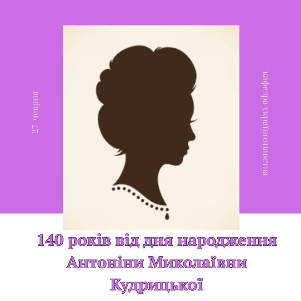 140 років від дня народження Антоніни Миколаївни Кудрицької