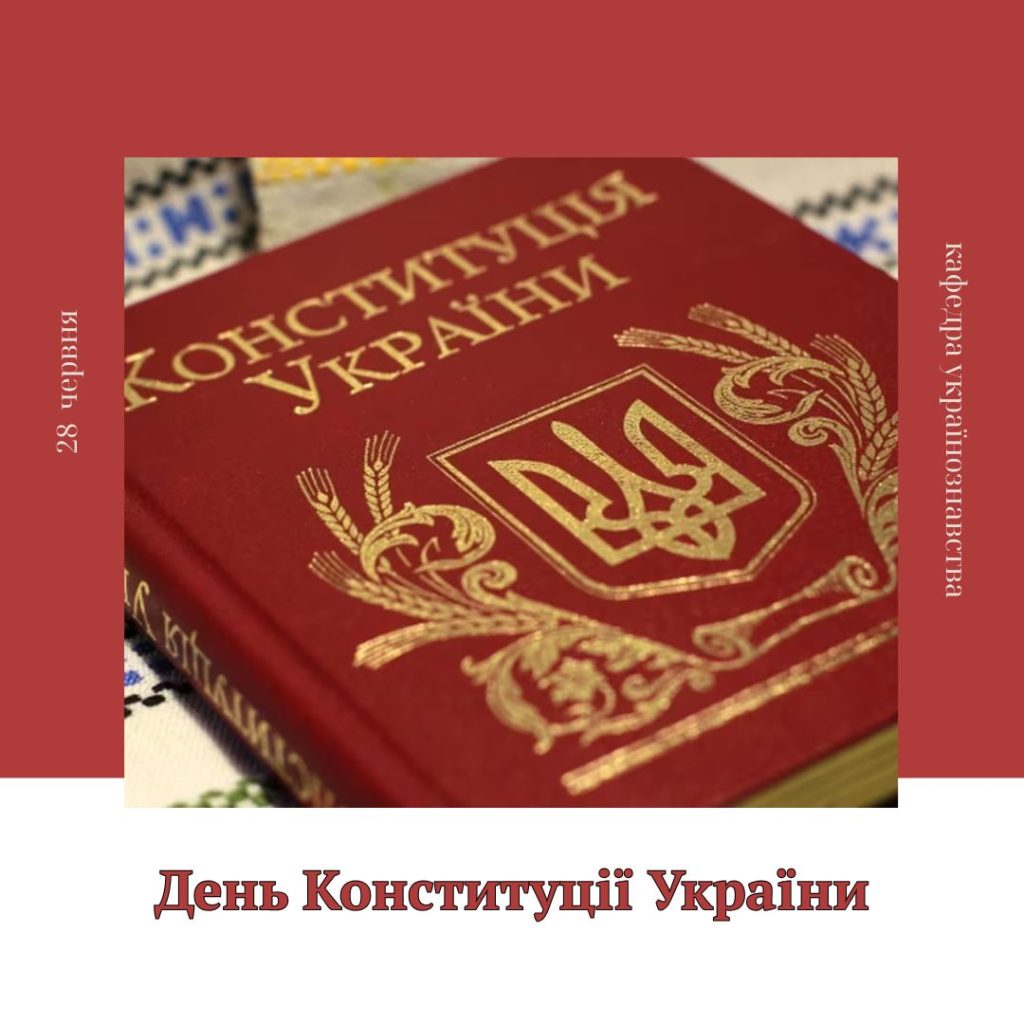 З Днем Конституції України!