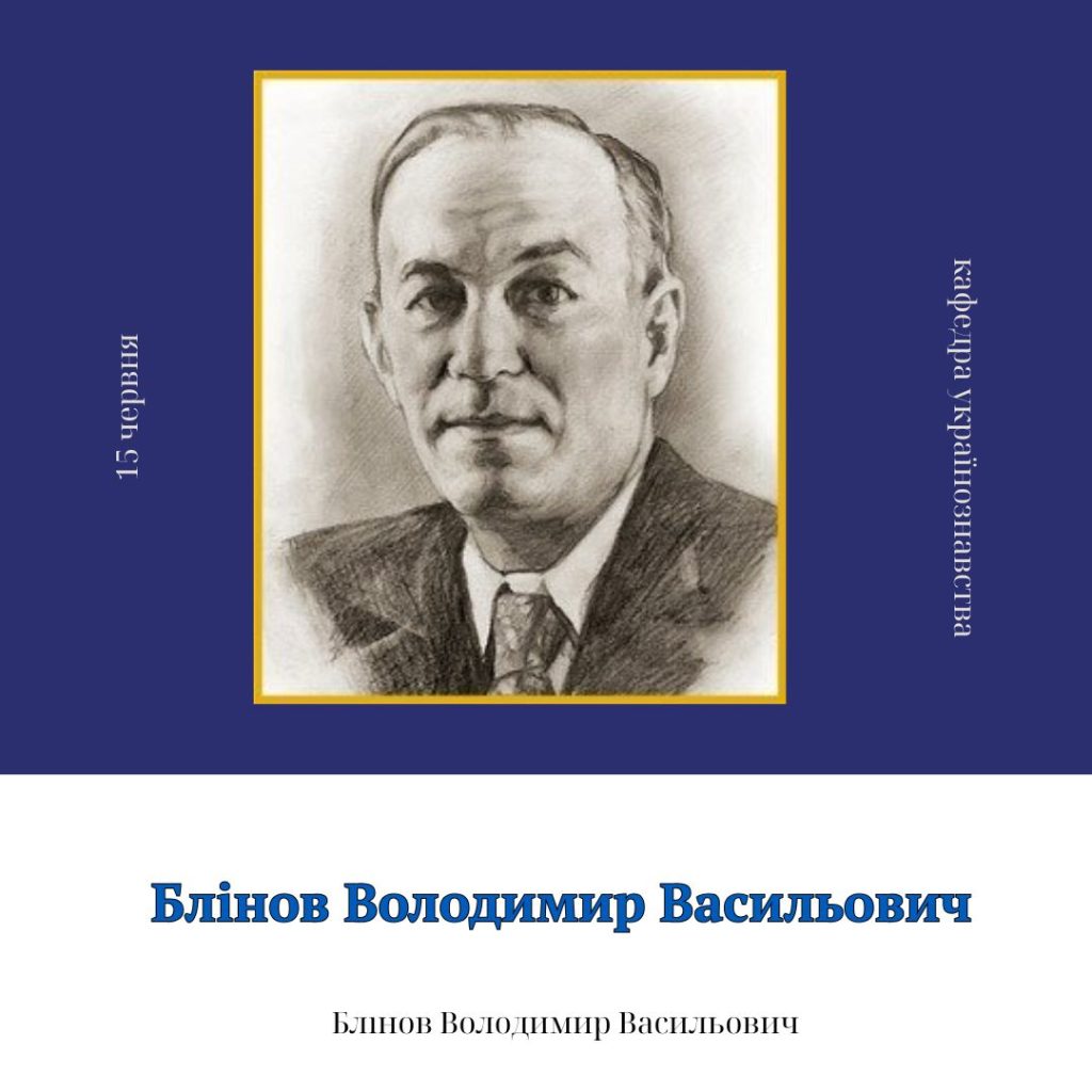 Блінов Володимир Васильович