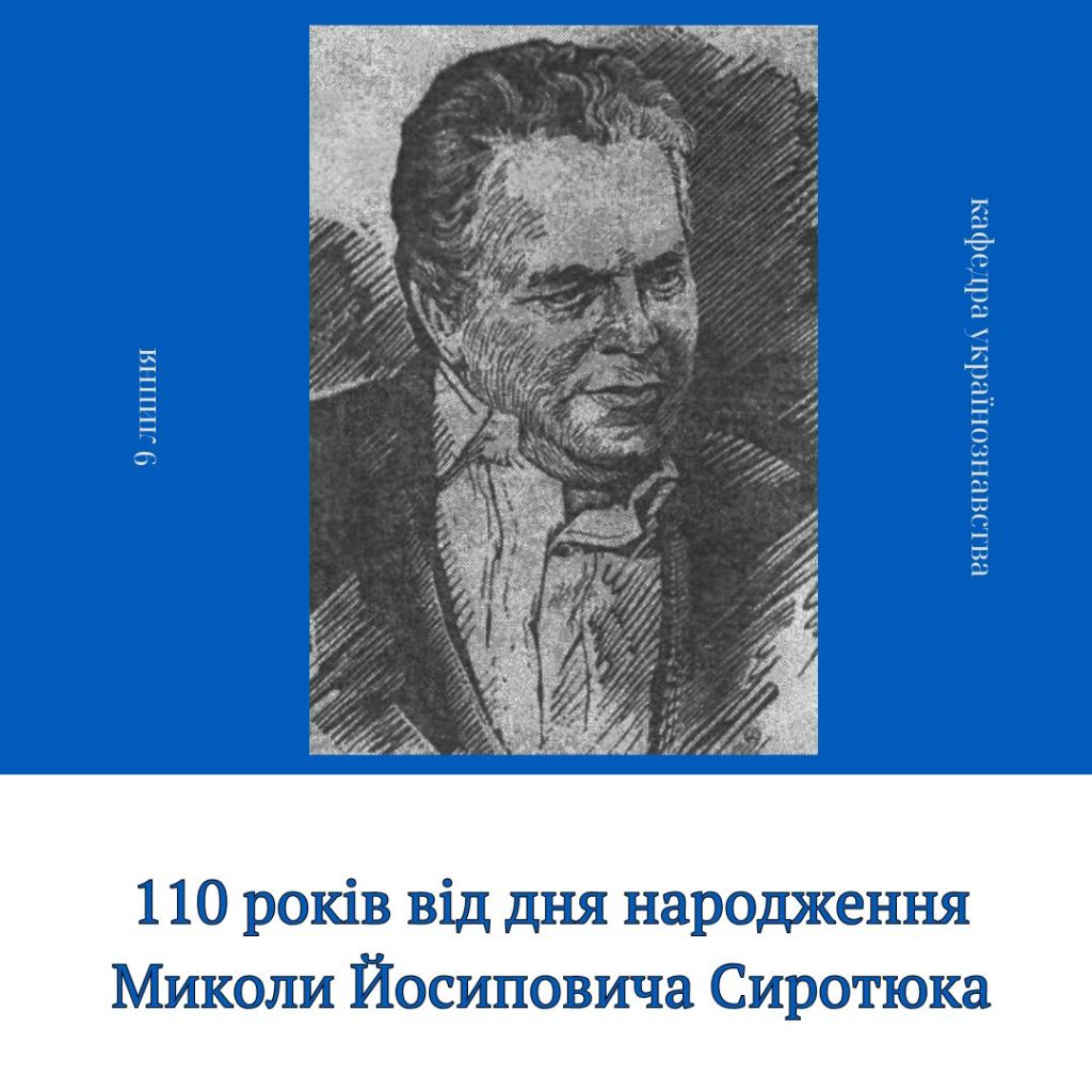 110 років від дня народження Миколи Йосиповича Сиротюка
