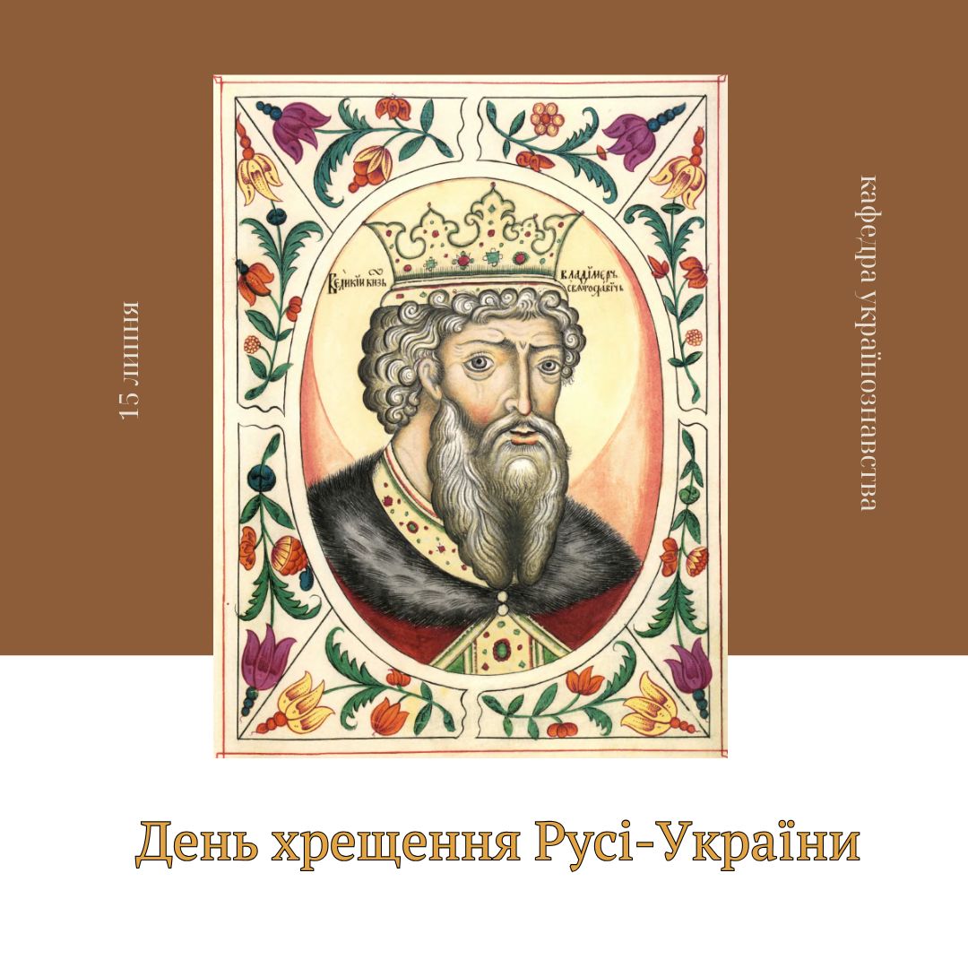 День Хрещення Руси-України