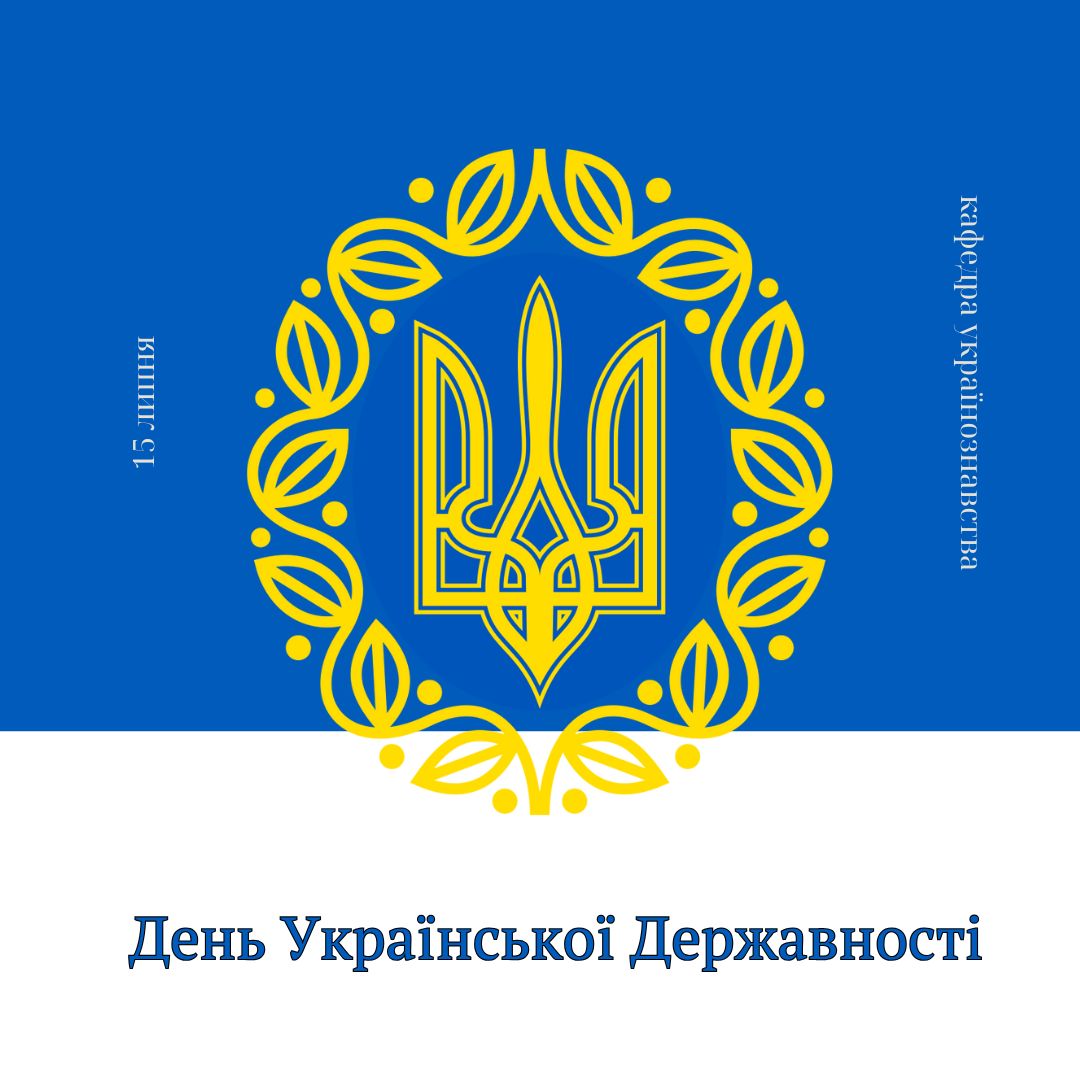День української державності