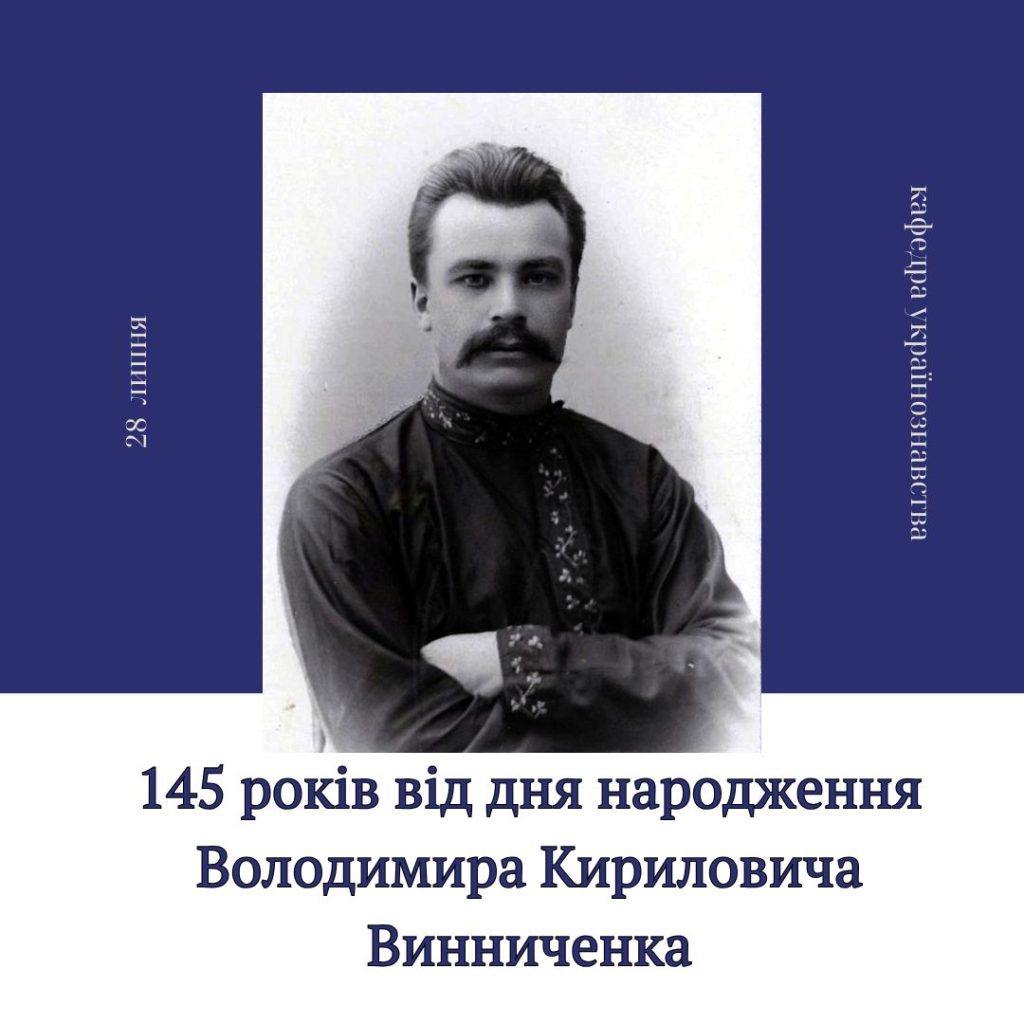 145 років від дня народження Володимира Винниченка