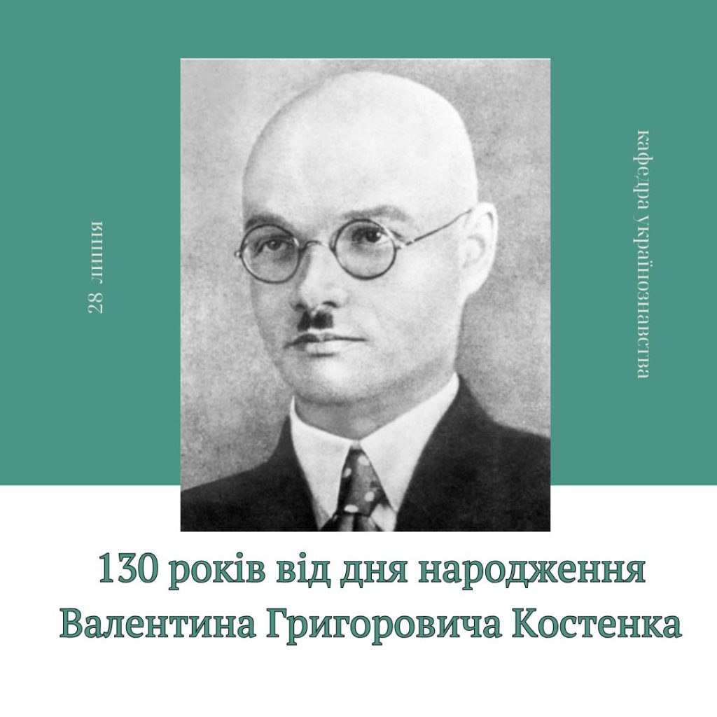130 років від дня народження Валентина Григоровича Костенка