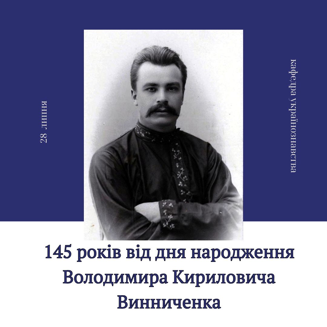 145 років від дня народження Володимира Винниченка