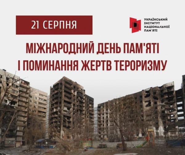День пам’яті та поминання жертв тероризму