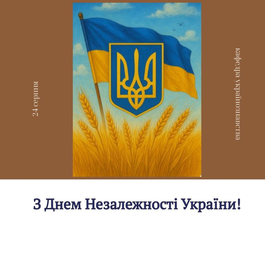 З Днем Незалежності України!