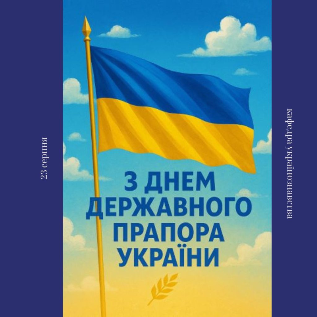 З Днем Державного Прапора України