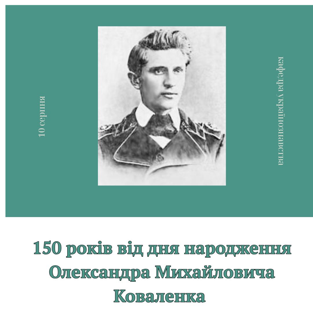 150 років від дня народження Олександра Михайловича Коваленка