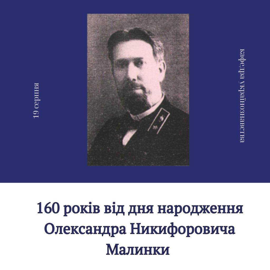 160 років від дня народження Олександра Никифоровича Малинки