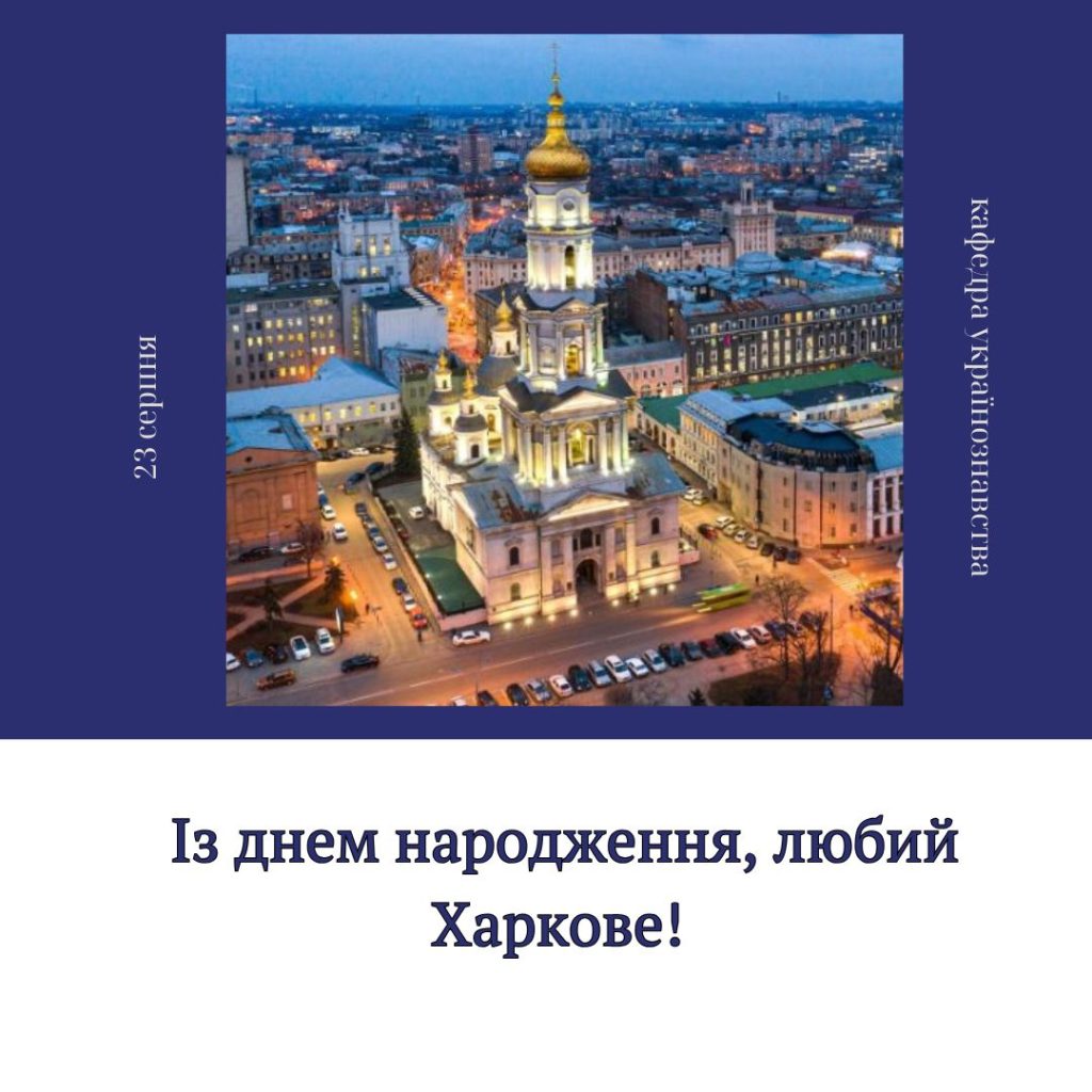Із днем народження, любий Харкове!