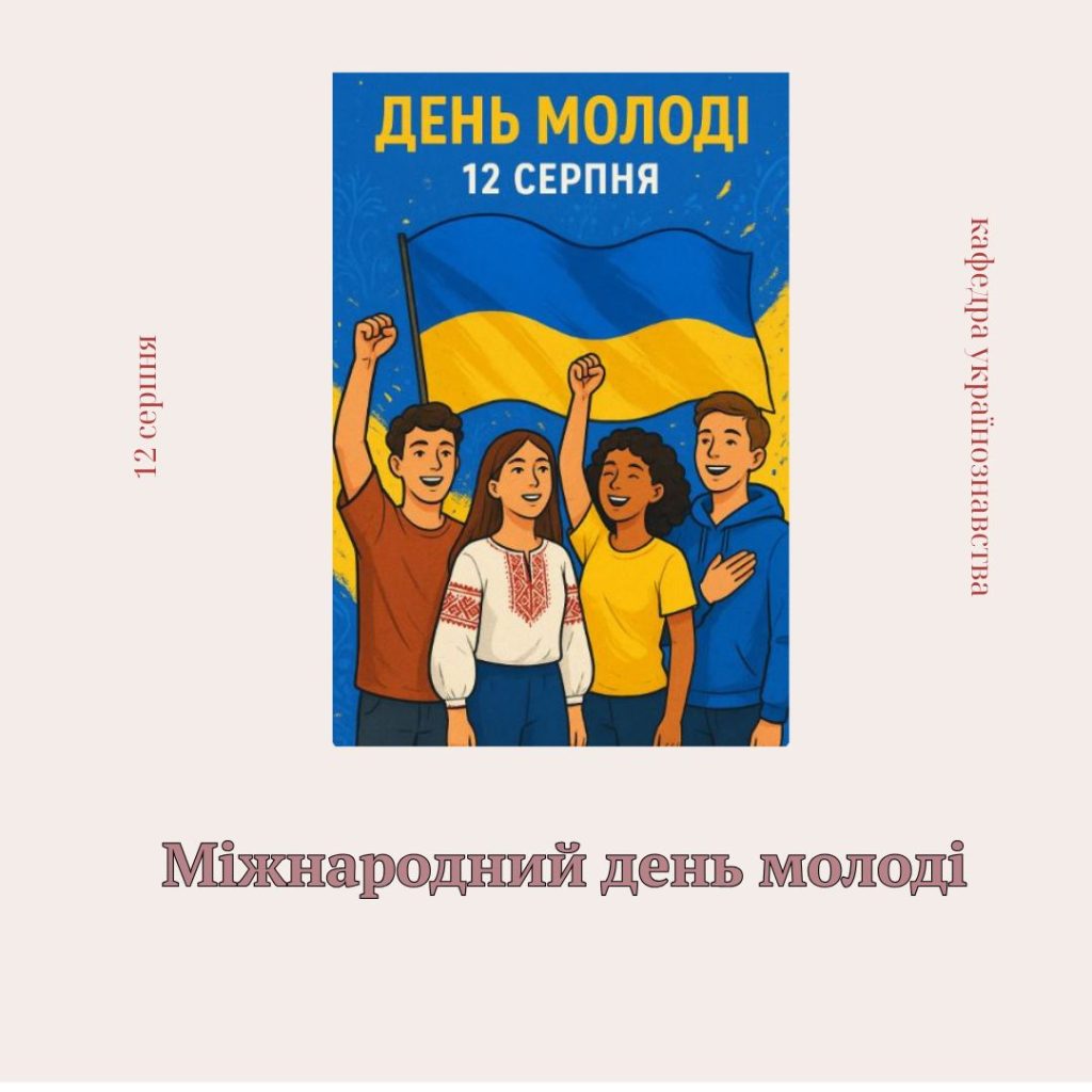 Міжнародний день молоді