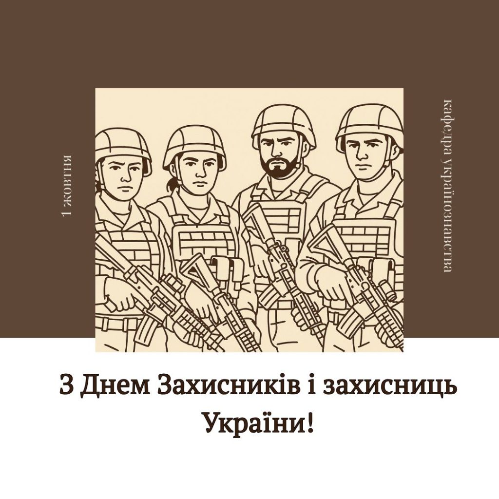 День захисників та захисниць України