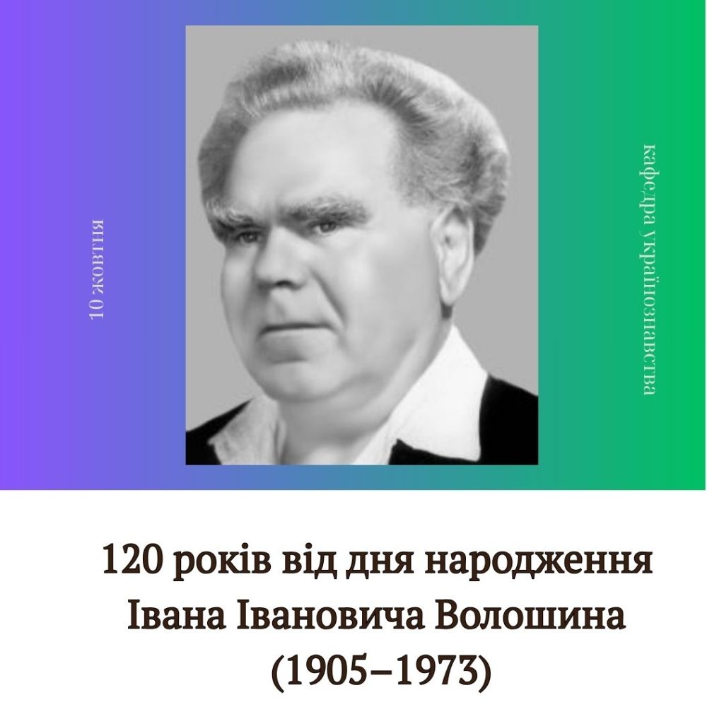 120 років від дня народження Івана Івановича Волошина (1905–1973)