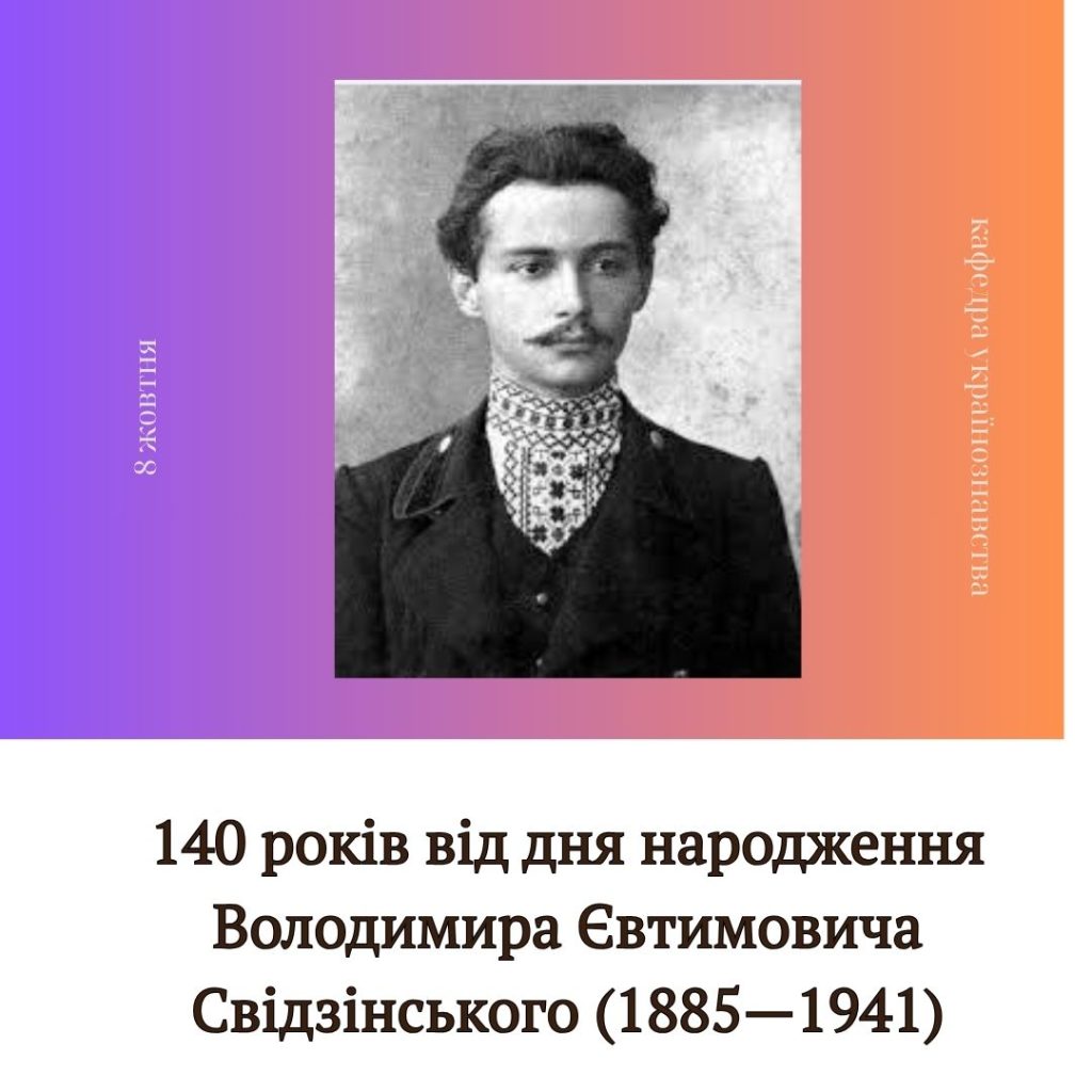 140 років від дня народження Володимира Євтимовича (Юхимовича) Свідзінського