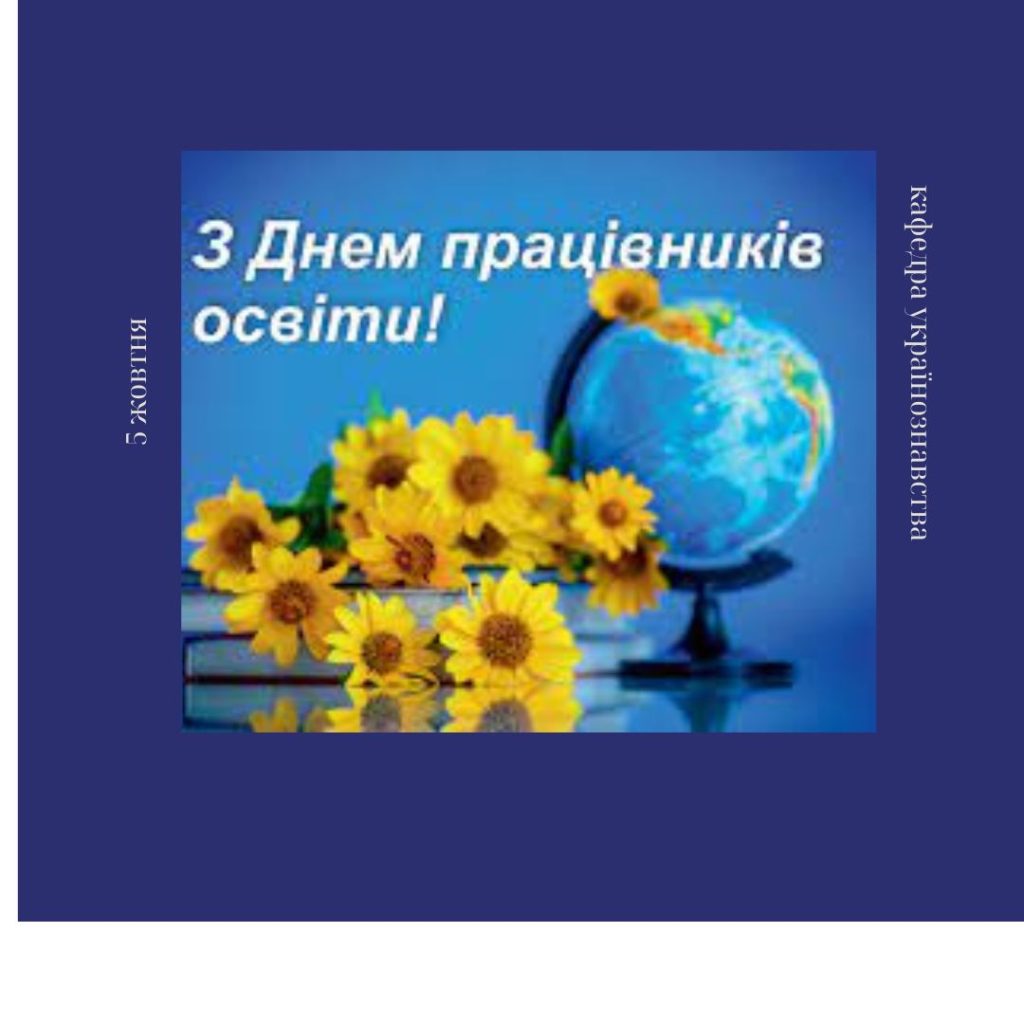 З Днем працівників освіти