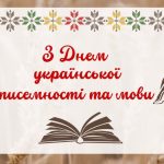 День української писемності та мови