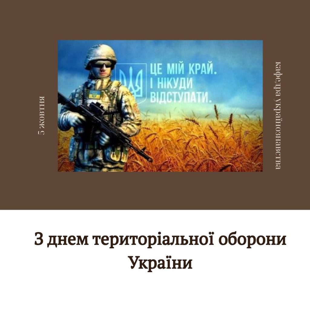 З днем територіальної оборони України