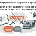 XІХ Всеукраїнська науково-практична конференція  «Мова війни: як історичні конфлікти змінювали лексику та комунікацію»