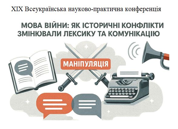 XІХ Всеукраїнська науково-практична конференція  «Мова війни: як історичні конфлікти змінювали лексику та комунікацію»